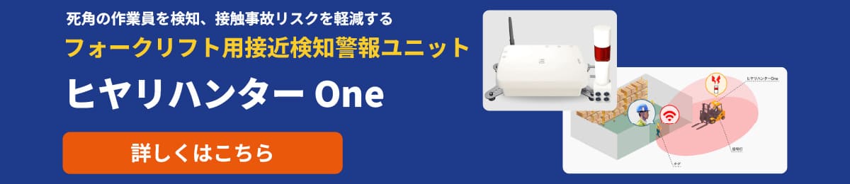 フォークリフト用接近検知警報ユニット『ヒヤリハンター One』